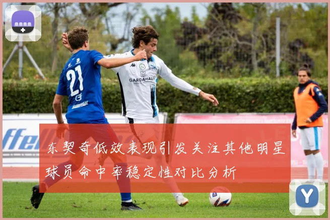 东契奇低效表现引发关注其他明星球员命中率稳定性对比分析